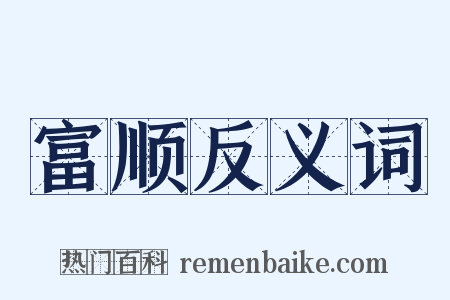富顺反义词是什么意思的图片